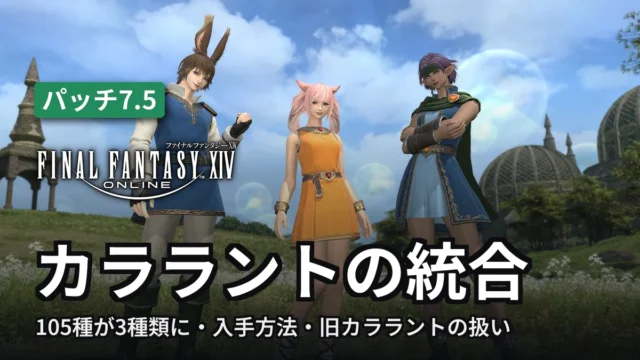 FF14 カララントの統合