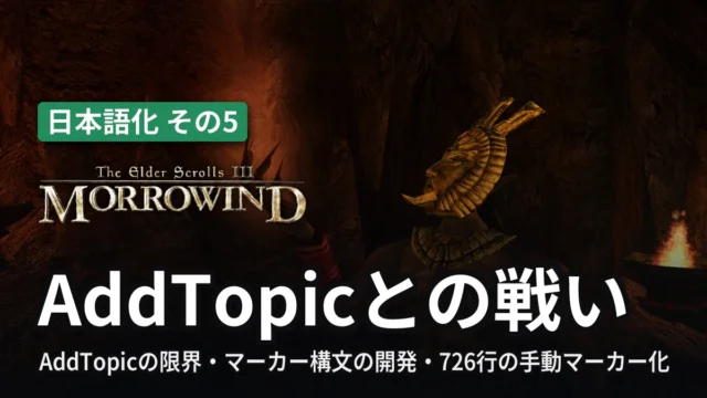 Morrowind AddTopicとの戦い