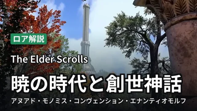 The Elder Scrolls 暁の時代と創世神話