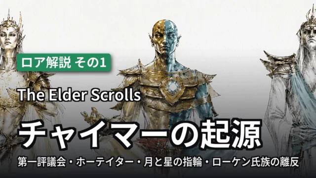 The Elder Scrolls チャイマーの起源