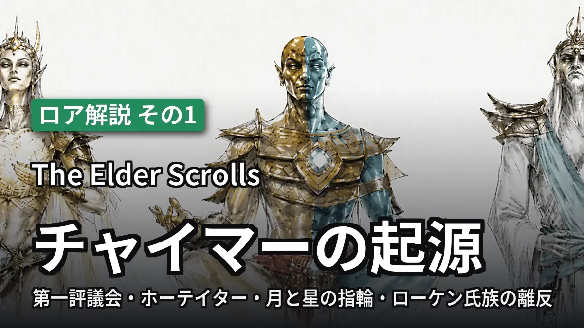 The Elder Scrolls チャイマーの起源