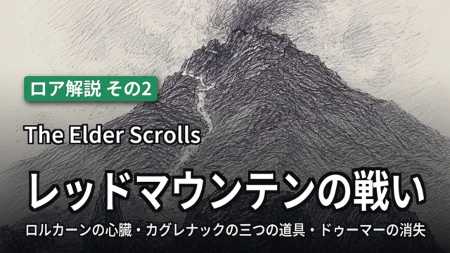 The Elder Scrolls レッドマウンテンの戦い