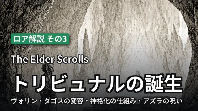 The Elder Scrolls トリビュナルの誕生