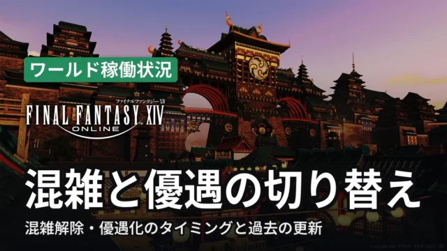 FF14 混雑と優遇の切り替え