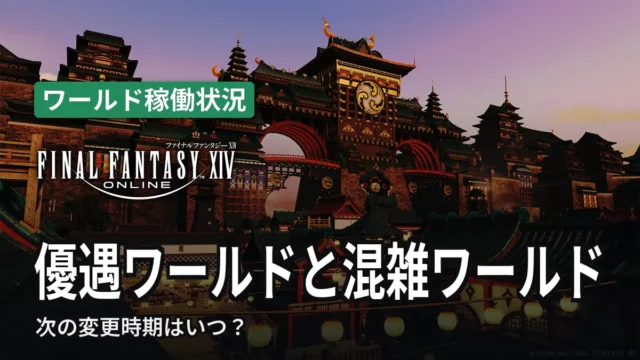 【FF14】優遇ワールドと混雑ワールドの現在｜次の変更時期はいつ？