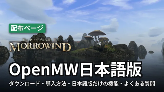 Morrowind OpenMW日本語版