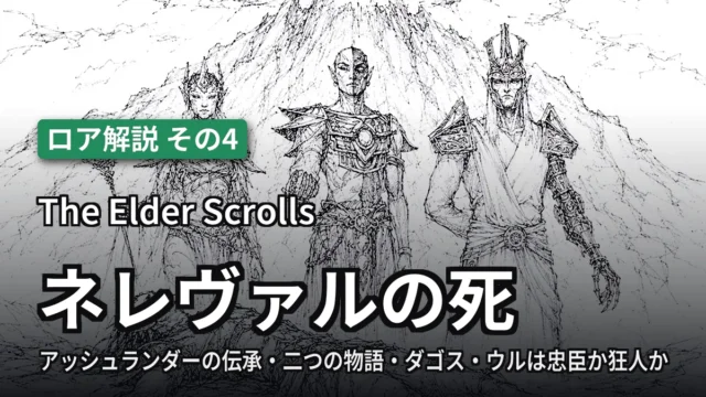 The Elder Scrolls ネレヴァルの死