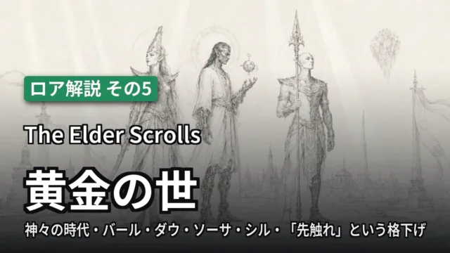 The Elder Scrolls 黄金の世