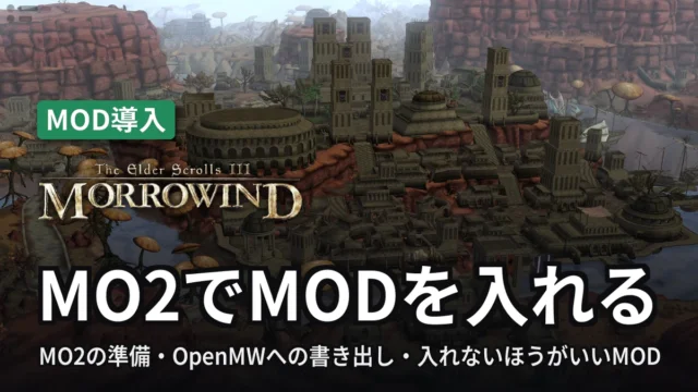 Morrowind MO2でMODを入れる
