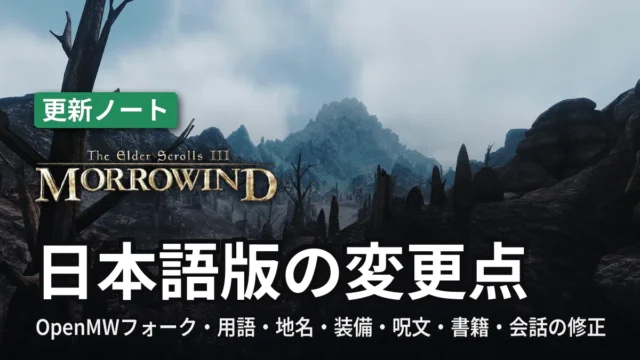 Morrowind 日本語版の変更点