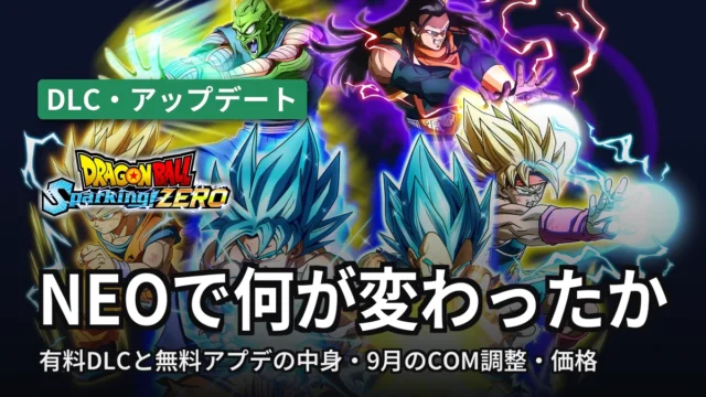 ドラゴンボール スパーキングゼロ NEOで何が変わったか