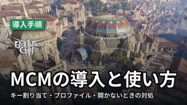 Baldur's Gate 3 MCMの導入と使い方