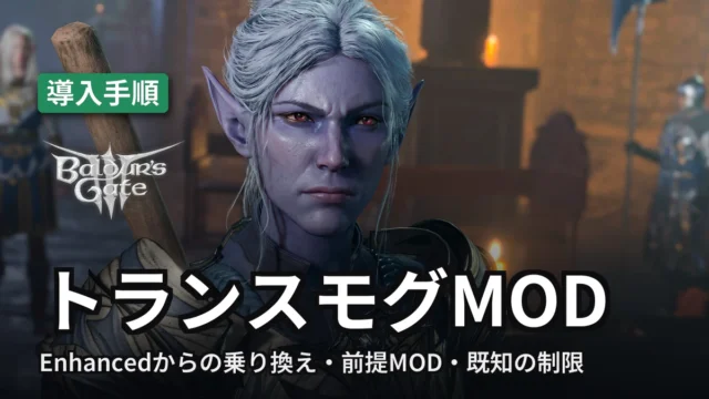Baldur's Gate 3 トランスモグMOD