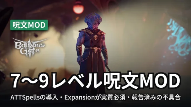 Baldur's Gate 3 7〜9レベル呪文MOD