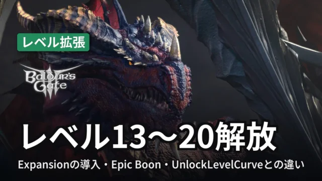 Baldur's Gate 3 レベル13〜20解放
