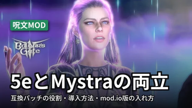 Baldur's Gate 3 5eとMystraの両立