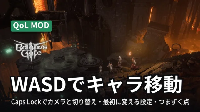 Baldur's Gate 3 WASDでキャラ移動