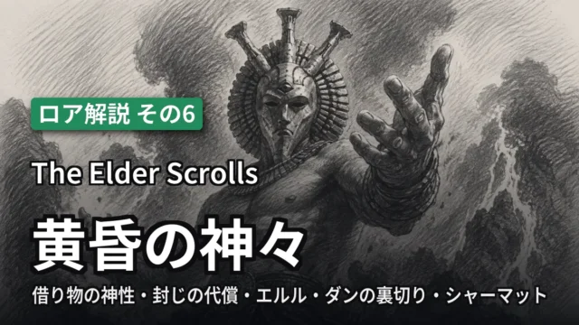 The Elder Scrolls 黄昏の神々