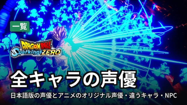 ドラゴンボール スパーキングゼロ 全キャラの声優