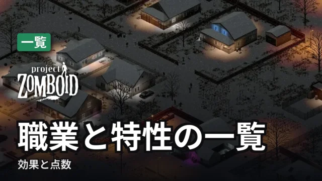 Project Zomboid 職業と特性の一覧