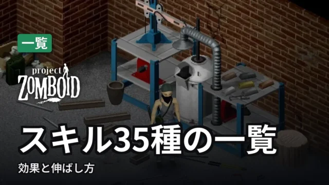 Project Zomboid スキル35種の一覧