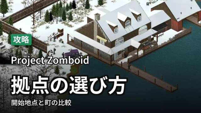 Project Zomboid 拠点の選び方