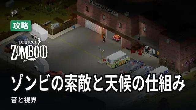 Project Zomboid ゾンビの索敵と天候の仕組み