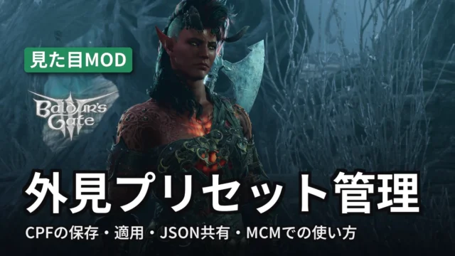 Baldur's Gate 3 外見プリセット管理