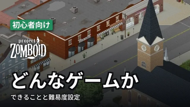 Project Zomboid どんなゲームか