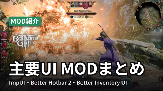 Baldur's Gate 3 主要UI MODまとめ