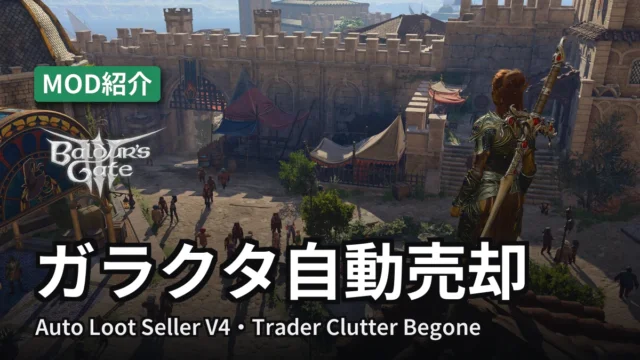Baldur's Gate 3 ガラクタ自動売却