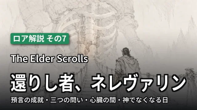 The Elder Scrolls 還りし者、ネレヴァリン