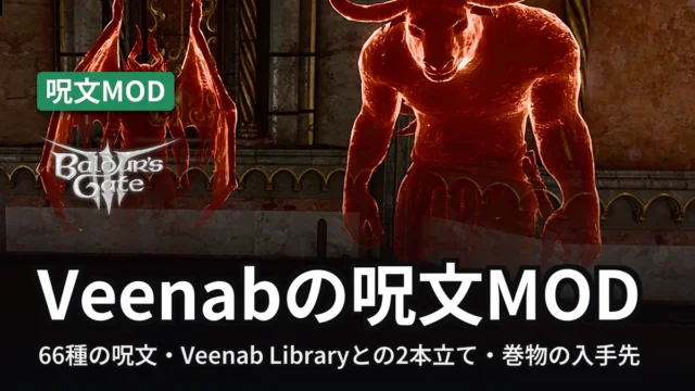 Baldur's Gate 3 Veenabの呪文MOD