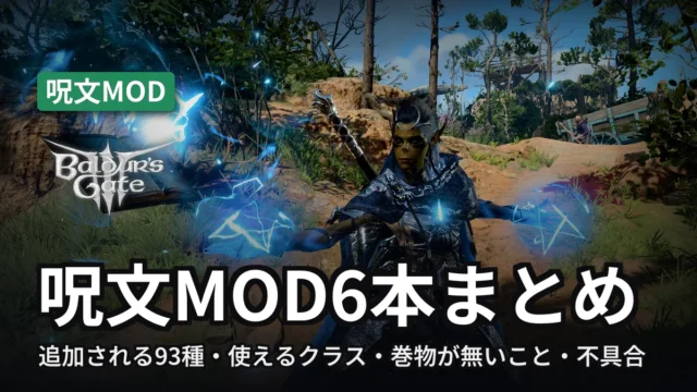 Baldur's Gate 3 呪文MOD6本まとめ