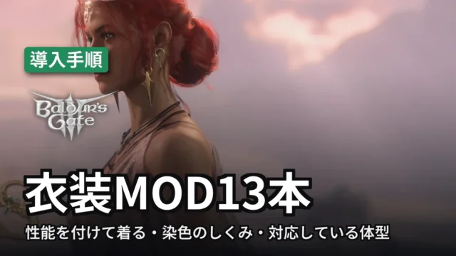 Baldur's Gate 3 衣装MOD13本
