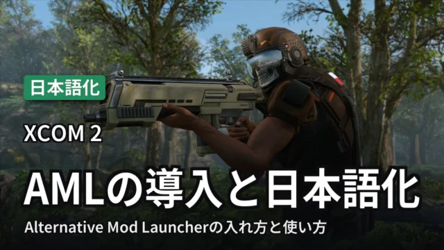 XCOM 2 AMLの導入と日本語化