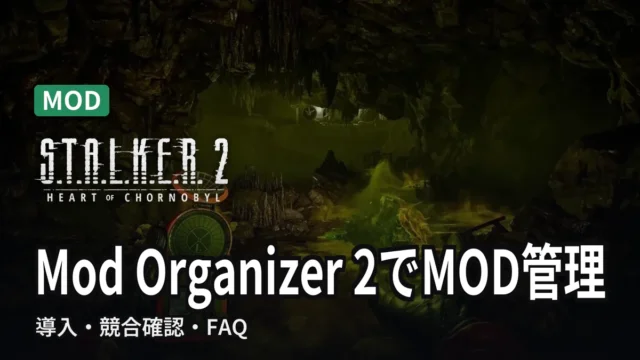 STALKER 2 Mod Organizer 2でMOD管理