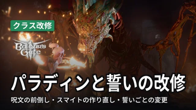 Baldur's Gate 3 パラディンと誓いの改修