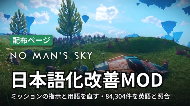 No Man's Sky 日本語化改善MOD