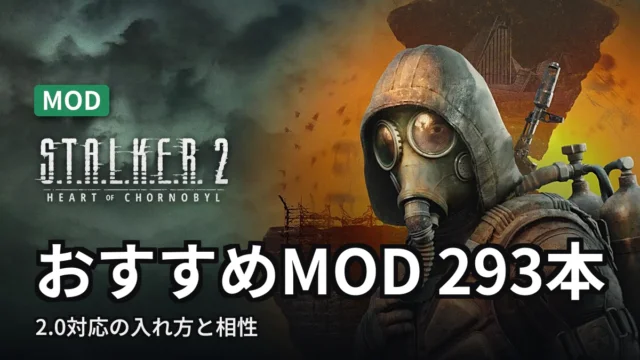 STALKER 2 おすすめMOD 293本