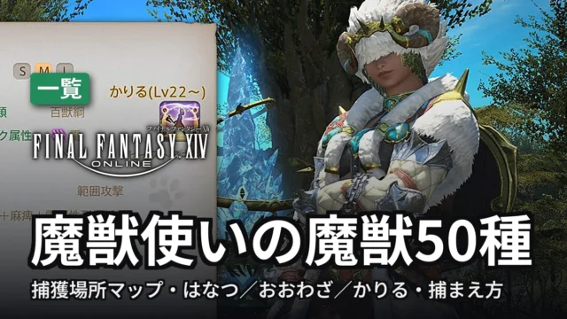 FF14 魔獣使いの魔獣50種