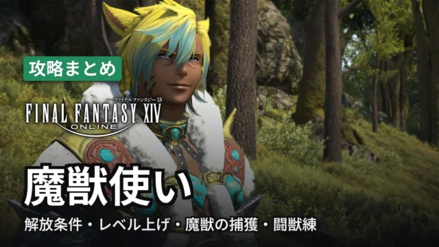 FF14 魔獣使い