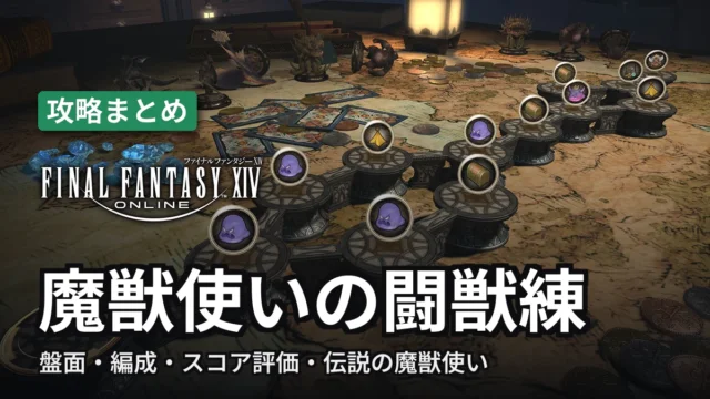 FF14 魔獣使いの闘獣練