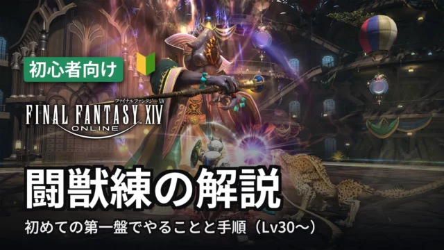FF14 闘獣練の解説