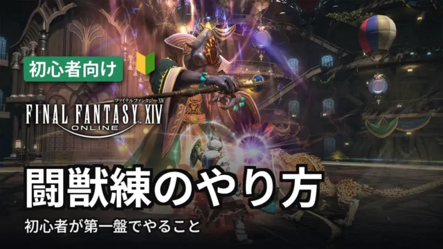 【FF14】闘獣練のやり方｜初心者が第一盤でやること