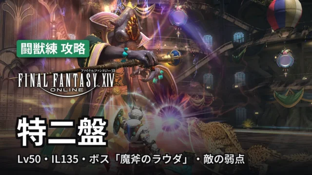 FF14 特二盤