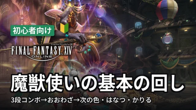FF14 魔獣使いの基本の回し