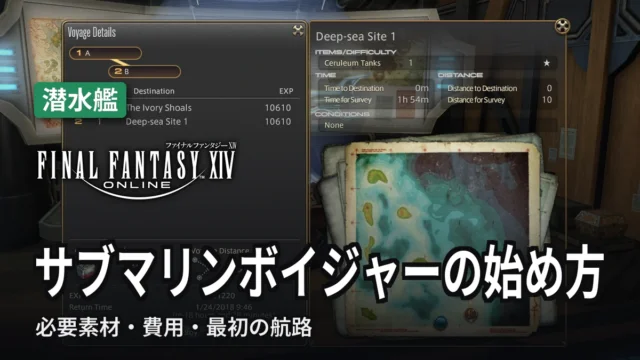 FF14 サブマリンボイジャーの始め方
