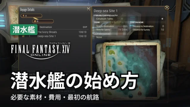 【FF14】潜水艦の始め方｜必要な素材・費用・最初の航路