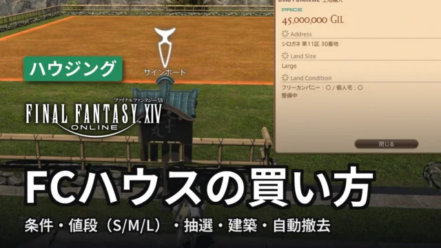 FF14 FCハウスの買い方